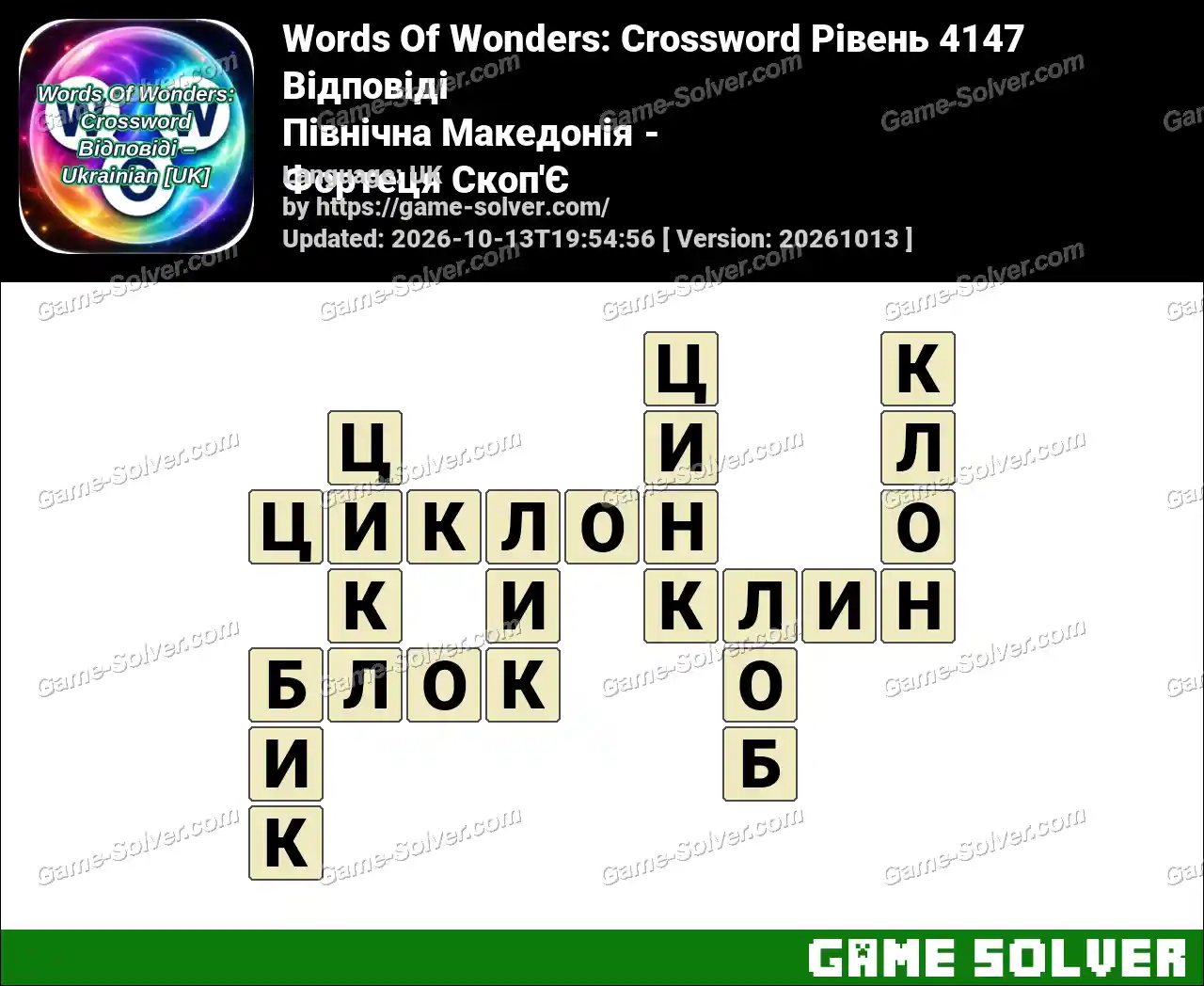Words Of Wonders: Crossword Рівень 4147 Відповіді – Північна Македонія – Фортеця Скоп’Є